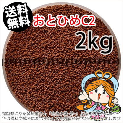 沈降性(沈下性)日清丸紅飼料おとひめC2(0.91～1.41mm)2kg(宅配もしくはレターパック※東北北海道沖縄送料800円／金魚小屋-希-福岡／3日)※未開封アルミパウチ入り