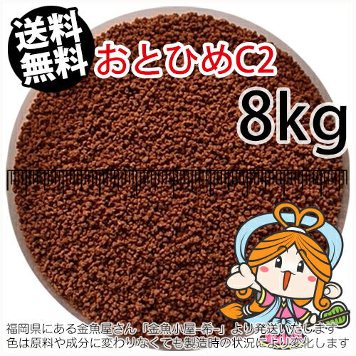 沈降性(沈下性)日清丸紅飼料おとひめC2(0.91～1.41mm)8kg小分け品(★宅配便★※東北・北海道・沖縄は別途送料800円／金魚小屋-希-福岡／3日)