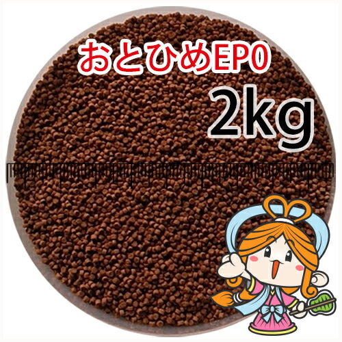 沈降性(沈下性)日清丸紅飼料おとひめEP0(1.3mm)2kg小分け品(宅配もしくはレターパック※東北北海道沖縄送料800円／金魚小屋-希-福岡／3日)