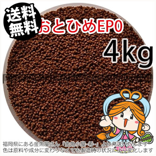 沈降性(沈下性)日清丸紅飼料おとひめEP0(1.3mm)4kg小分け品(★宅配便★※東北・北海道・沖縄は別途送料800円／金魚小屋-希-福岡／3日)