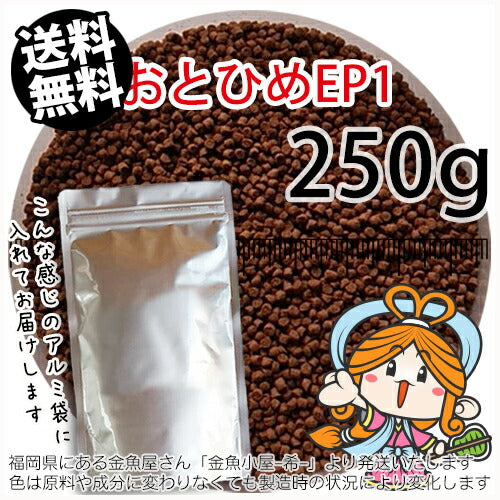 沈降性(沈下性)日清丸紅飼料おとひめEP1(1.3～1.7mm)250g小分け品◆アルミ◆(メール便／金魚小屋-希-福岡／3日)