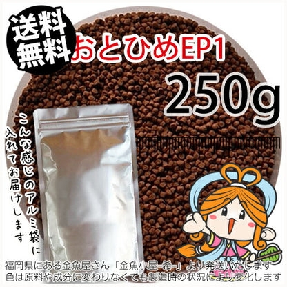 沈降性(沈下性)日清丸紅飼料おとひめEP1(1.3～1.7mm)250g小分け品◆アルミ◆(メール便／金魚小屋-希-福岡／3日)