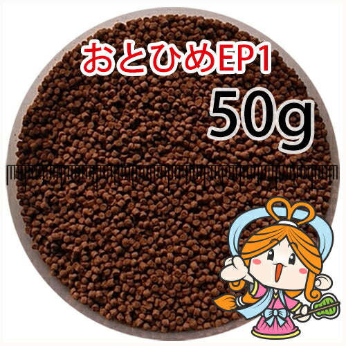 沈降性(沈下性)日清丸紅飼料おとひめEP1(1.3～1.7mm)50g小分け品(メール便／金魚小屋-希-福岡／3日)