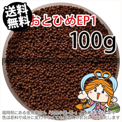 沈降性(沈下性)日清丸紅飼料おとひめEP1(1.3～1.7mm)100g小分け品(メール便／金魚小屋-希-福岡／3日)