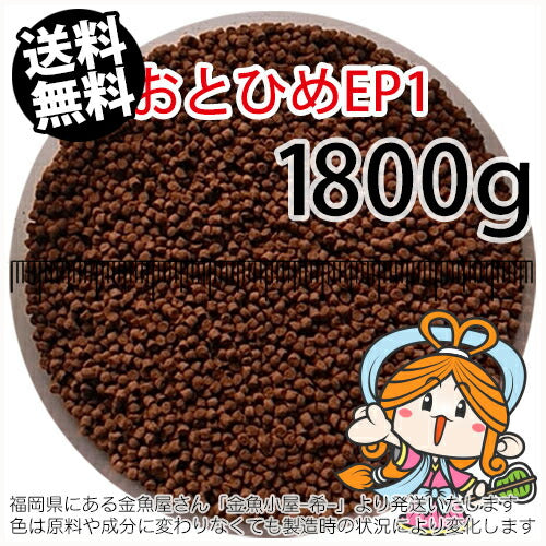 沈降性(沈下性)日清丸紅飼料おとひめEP1(1.3～1.7mm)1800g小分け品(メール便／金魚小屋-希-福岡／3日)2kgから規格変更