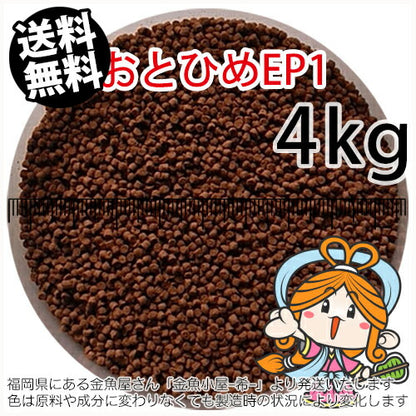 沈降性(沈下性)日清丸紅飼料おとひめEP1(1.3～1.7mm)4kg小分け品(★宅配便★※東北・北海道・沖縄は別途送料800円／金魚小屋-希-福岡／3日)