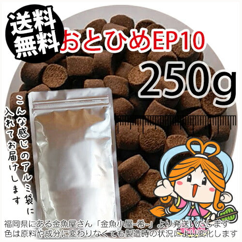 沈降性(沈下性)日清丸紅飼料おとひめEP10(10~8.0mm)250g小分け品◆アルミ◆(メール便／金魚小屋-希-福岡／3日)