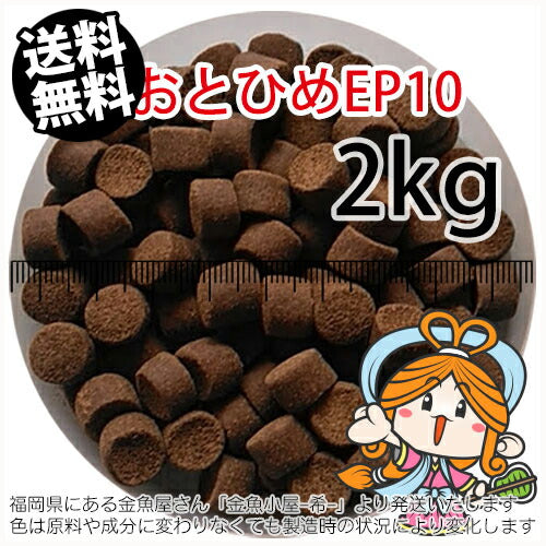 沈降性(沈下性)日清丸紅飼料おとひめEP10(10～8.0mm)2kg小分け品(宅配もしくはレターパック※東北北海道沖縄送料800円／金魚小屋-希-福岡／3日)