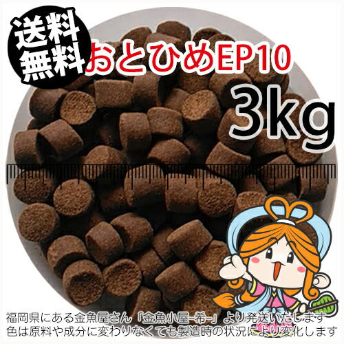 沈降性(沈下性)日清丸紅飼料おとひめEP10(10～8.0mm)3kg小分け品(★宅配便★※東北・北海道・沖縄は別途送料800円／金魚小屋-希-福岡／3日)