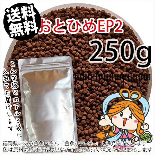 沈降性(沈下性)日清丸紅飼料おとひめEP2(1.9～2.0mm)250g小分け品◆アルミ◆(メール便／金魚小屋-希-福岡／3日)