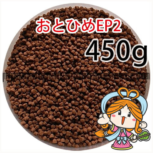 沈降性(沈下性)日清丸紅飼料おとひめEP2(1.9～2.0mm)450g小分け品(メール便／金魚小屋-希-福岡／3日)500gから規格変更