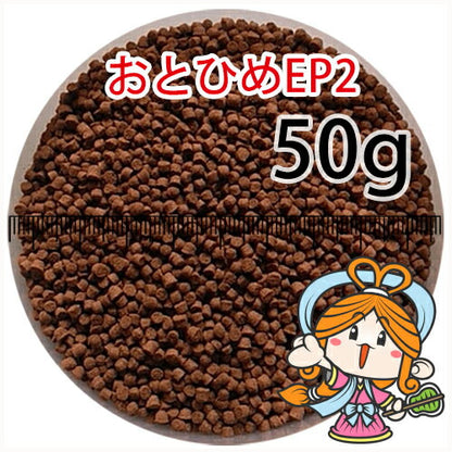沈降性(沈下性)日清丸紅飼料おとひめEP2(1.9～2.0mm)50g小分け品(メール便／金魚小屋-希-福岡／3日)