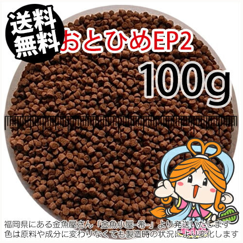 沈降性(沈下性)日清丸紅飼料おとひめEP2(1.9～2.0mm)100g小分け品(メール便／金魚小屋-希-福岡／3日)