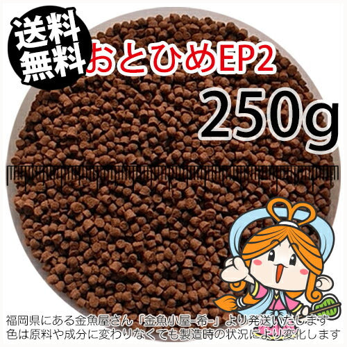 沈降性(沈下性)日清丸紅飼料おとひめEP2(1.9～2.0mm)250g小分け品(メール便／金魚小屋-希-福岡／3日)