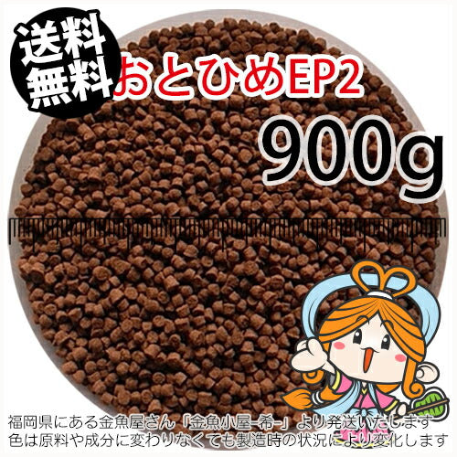 沈降性(沈下性)日清丸紅飼料おとひめEP2(1.9～2.0mm)900g小分け品(メール便／金魚小屋-希-福岡／3日)1kgから規格変更