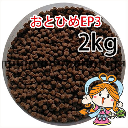 沈降性(沈下性)日清丸紅飼料おとひめEP3(2.9～3.3mm)2kg小分け品(宅配もしくはレターパック※東北北海道沖縄送料800円／金魚小屋-希-福岡／3日)