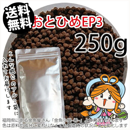 沈降性(沈下性)日清丸紅飼料おとひめEP3(2.9～3.3mm)250g小分け品◆アルミ◆(メール便／金魚小屋-希-福岡／3日)
