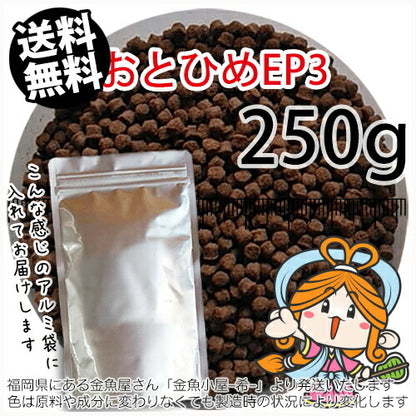 沈降性(沈下性)日清丸紅飼料おとひめEP3(2.9～3.3mm)250g小分け品◆アルミ◆(メール便／金魚小屋-希-福岡／3日)