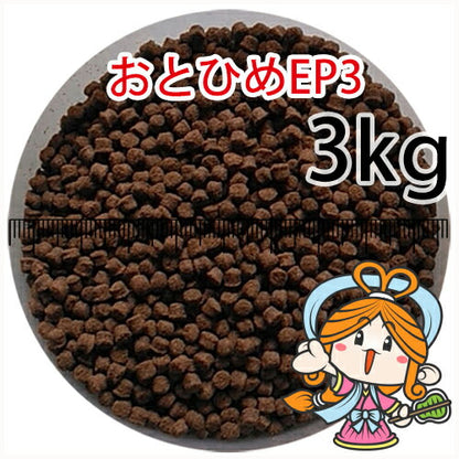 沈降性(沈下性)日清丸紅飼料おとひめEP3(2.9～3.3mm)3kg小分け品(★宅配便★※東北・北海道・沖縄は別途送料800円／金魚小屋-希-福岡／3日)