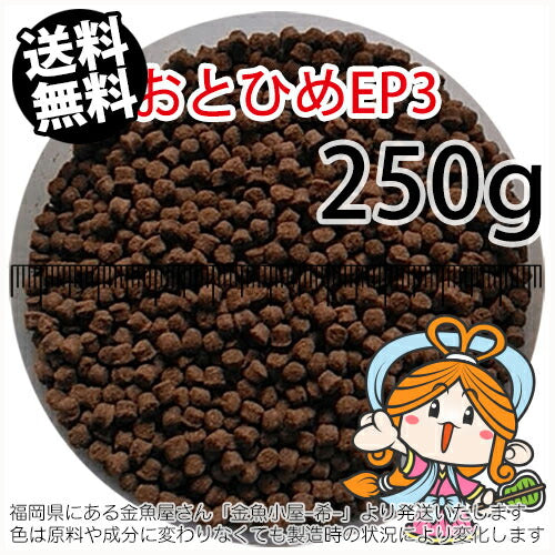 沈降性(沈下性)日清丸紅飼料おとひめEP3(2.9～3.3mm)250g小分け品(メール便／金魚小屋-希-福岡／3日)