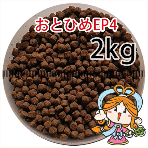 沈降性(沈下性)日清丸紅飼料おとひめEP4(4.0～3.4mm)2kg小分け品(宅配もしくはレターパック※東北北海道沖縄送料800円／金魚小屋-希-福岡／3日)
