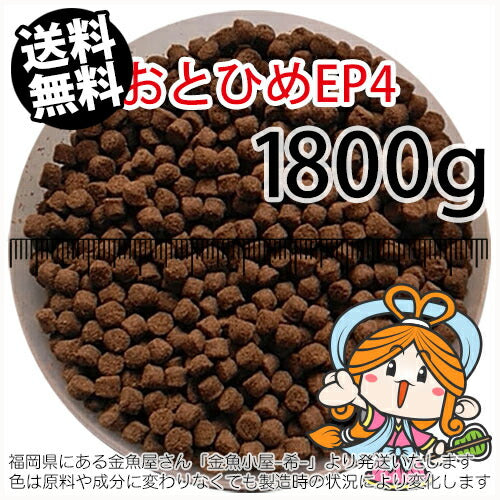 沈降性(沈下性)日清丸紅飼料おとひめEP4(4.0～3.4mm)1800g小分け品(メール便／金魚小屋-希-福岡／3日)2kgから規格変更