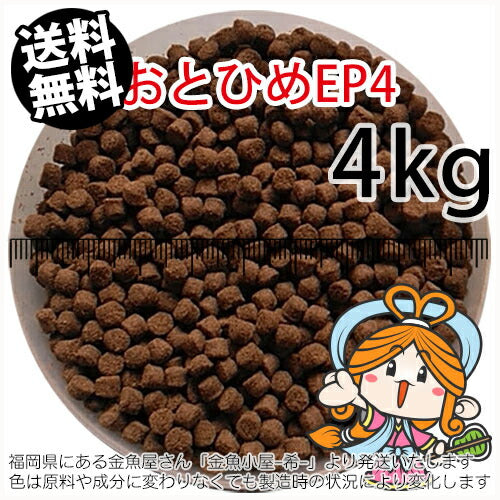 沈降性(沈下性)日清丸紅飼料おとひめEP4(4.0～3.4mm)4kg小分け品(★宅配便★※東北・北海道・沖縄は別途送料800円／金魚小屋-希-福岡／3日)
