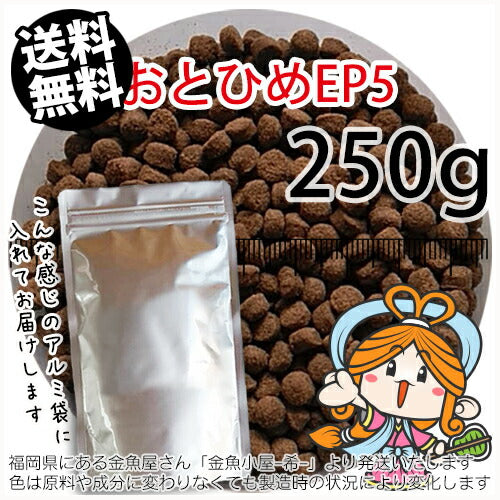 沈降性(沈下性)日清丸紅飼料おとひめEP5(5.1~4.3mm)250g小分け品◆アルミ◆(メール便／金魚小屋-希-福岡／3日)