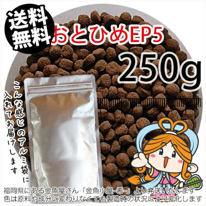 沈降性(沈下性)日清丸紅飼料おとひめEP5(5.1~4.3mm)250g小分け品◆アルミ◆(メール便／金魚小屋-希-福岡／3日)