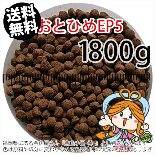 沈降性(沈下性)日清丸紅飼料おとひめEP5(5.1～4.3mm)1800g小分け品(メール便／金魚小屋-希-福岡／3日)2kgから規格変更