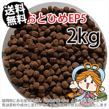 沈降性(沈下性)日清丸紅飼料おとひめEP5(5.1～4.3mm)2kg小分け品(宅配もしくはレターパック※東北北海道沖縄送料800円／金魚小屋-希-福岡／3日)