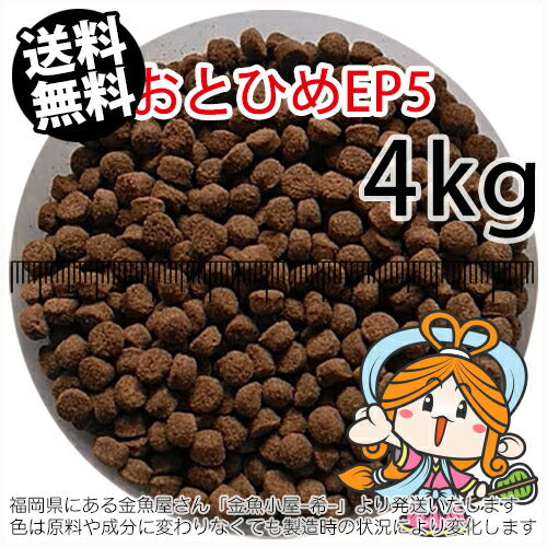 沈降性(沈下性)日清丸紅飼料おとひめEP5(5.1～4.3mm)4kg小分け品(★宅配便★※東北・北海道・沖縄は別途送料800円／金魚小屋-希-福岡／3日)