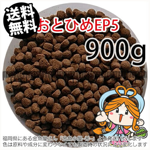 沈降性(沈下性)日清丸紅飼料おとひめEP5(5.1～4.3mm)900g小分け品(メール便／金魚小屋-希-福岡／3日)1kgから規格変更