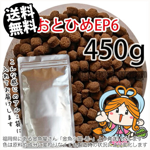 沈降性(沈下性)日清丸紅飼料おとひめEP6(6.4~5.4mm)450g小分け品◆アルミ◆(メール便／金魚小屋-希-福岡／3日)500gから規格変更