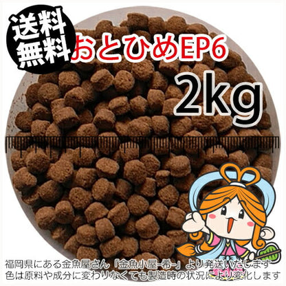 沈降性(沈下性)日清丸紅飼料おとひめEP6(6.4～5.4mm)2kg小分け品(宅配もしくはレターパック※東北北海道沖縄送料800円／金魚小屋-希-福岡／3日)