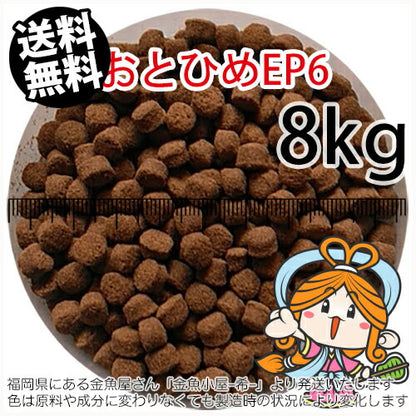 沈降性(沈下性)日清丸紅飼料おとひめEP6(6.4~5.4mm)8kg小分け品(★宅配便★※東北・北海道・沖縄は別途送料800円／金魚小屋-希-福岡／3日)
