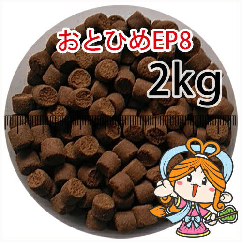 沈降性(沈下性)日清丸紅飼料おとひめEP8(8.0～6.8mm)2kg小分け品(宅配もしくはレターパック※東北北海道沖縄送料800円／金魚小屋-希-福岡／3日)