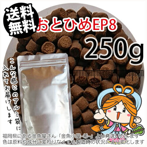 沈降性(沈下性)日清丸紅飼料おとひめEP8(8.0~6.8mm)250g小分け品◆アルミ◆(メール便／金魚小屋-希-福岡／3日)