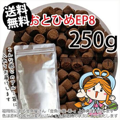 沈降性(沈下性)日清丸紅飼料おとひめEP8(8.0~6.8mm)250g小分け品◆アルミ◆(メール便／金魚小屋-希-福岡／3日)