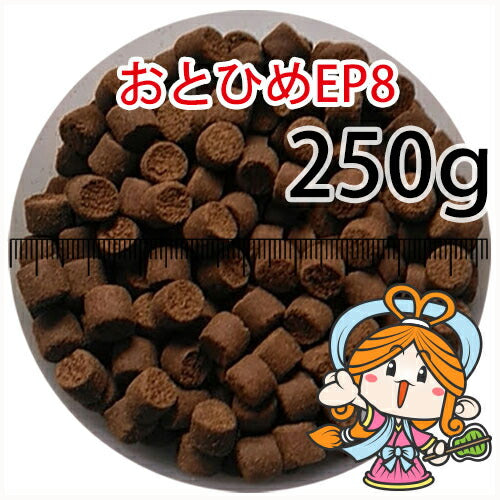 沈降性(沈下性)日清丸紅飼料おとひめEP8(8.0~6.8mm)250g小分け品◆アルミ◆(メール便／金魚小屋-希-福岡／3日)