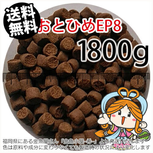 沈降性(沈下性)日清丸紅飼料おとひめEP8(8.0～6.8mm)1800g小分け品(メール便／金魚小屋-希-福岡／3日)2kgから規格変更