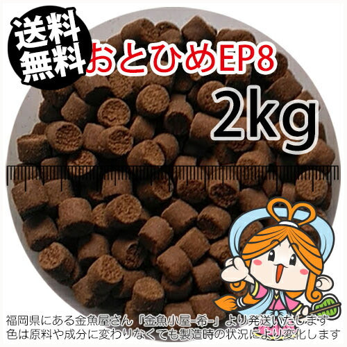 沈降性(沈下性)日清丸紅飼料おとひめEP8(8.0～6.8mm)2kg小分け品(宅配もしくはレターパック※東北北海道沖縄送料800円／金魚小屋-希-福岡／3日)