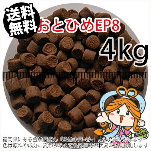 沈降性(沈下性)日清丸紅飼料おとひめEP8(8.0～6.8mm)4kg小分け品(★宅配便★※東北・北海道・沖縄は別途送料800円／金魚小屋-希-福岡／3日)
