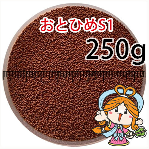 沈降性(沈下性)日清丸紅飼料おとひめS1(1.0mm)250g小分け品◆アルミ◆(メール便／金魚小屋-希-福岡／3日)
