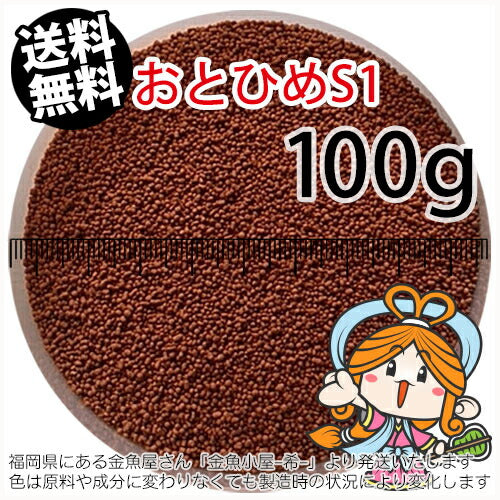 沈降性(沈下性)日清丸紅飼料おとひめS1(1.0mm)100g小分け品(メール便／金魚小屋-希-福岡／3日)