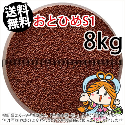 沈降性(沈下性)日清丸紅飼料おとひめS1(1.0mm)8kg小分け品(★宅配便★※東北・北海道・沖縄は別途送料800円／金魚小屋-希-福岡／3日)