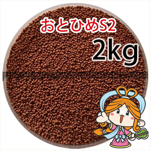 沈降性(沈下性)日清丸紅飼料おとひめS2(1.4mm)2kg(宅配もしくはレターパック※東北北海道沖縄送料800円／金魚小屋-希-福岡／3日)※未開封アルミパウチ入り