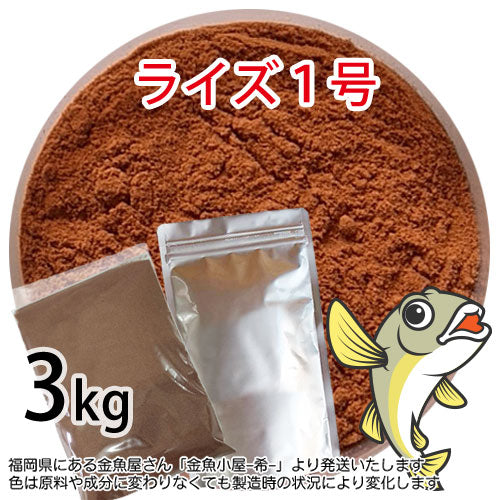 日清丸紅飼料ライズ1号(粒径0.25mm)3kg小分け品(宅配便※東北北海道沖縄送料800円／金魚小屋-希-福岡／3日)※アルミパウチも