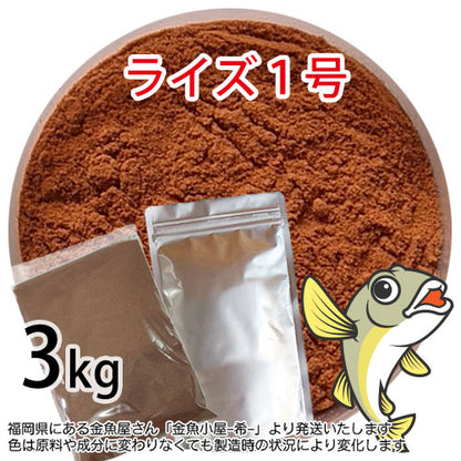 日清丸紅飼料ライズ1号(粒径0.25mm)3kg小分け品(宅配便※東北北海道沖縄送料800円／金魚小屋-希-福岡／3日)※アルミパウチも