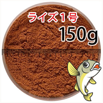 日清丸紅飼料ライズ1号(粒径0.25mm)150g小分け品(メール便／金魚小屋-希-福岡／3日)